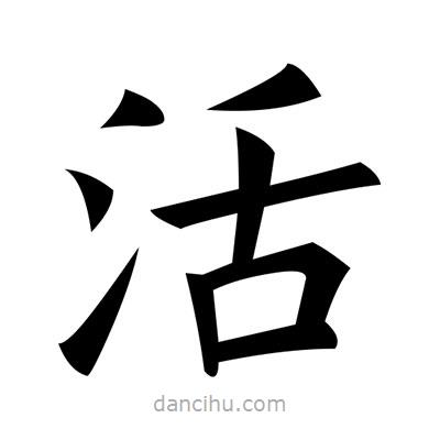 黃自元寫的楷書活