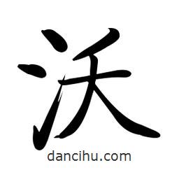 啟功寫的楷書沃