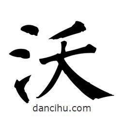 柳公權(quán)寫的楷書沃