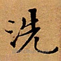 文征明寫的楷書洗