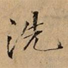 文柟寫的楷書洗