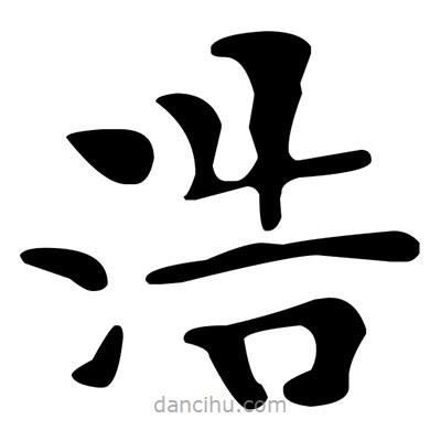 文征明寫的楷書浩