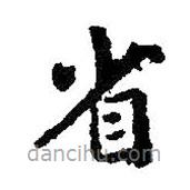 智永寫的楷書省