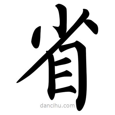 柳公權(quán)寫的楷書省