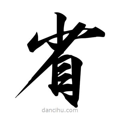 宋徽宗寫的楷書省