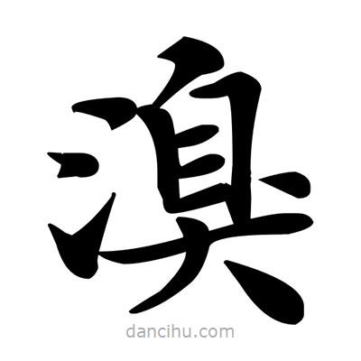 鄧散木寫的楷書溴