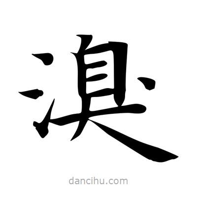 王羲之寫的楷書溴