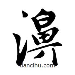 趙孟頫寫的楷書濞