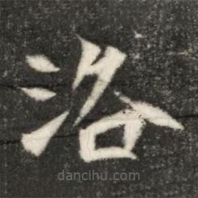 魏碑寫的楷書洛