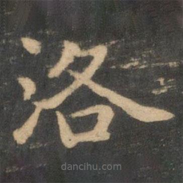 王獻(xiàn)之寫的楷書洛