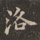 蔡襄寫(xiě)的楷書(shū)洛