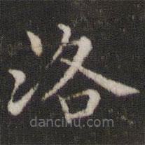 董其昌寫(xiě)的楷書(shū)洛