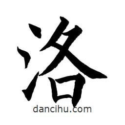 顧建平寫的楷書洛
