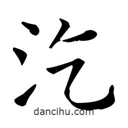 王羲之寫的楷書汔
