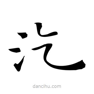 王羲之寫的楷書汔