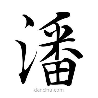 唐寅寫的楷書潘