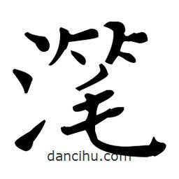 潷書法圖片
