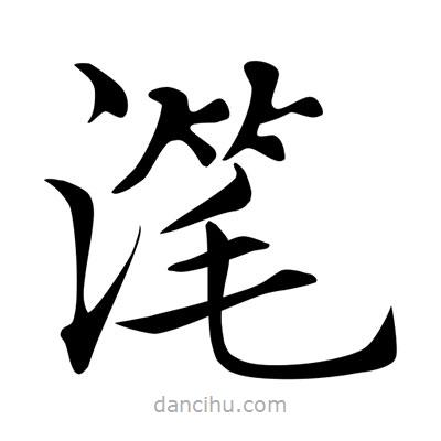 潷書法圖片
