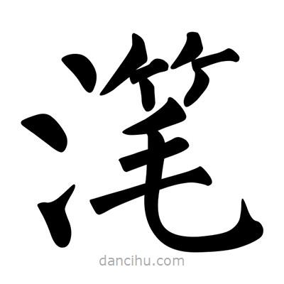 潷書(shū)法圖片