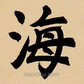 鄧石如寫(xiě)的楷書(shū)海