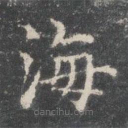 王羲之寫(xiě)的楷書(shū)海