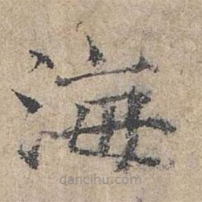 范仲淹寫(xiě)的楷書(shū)海