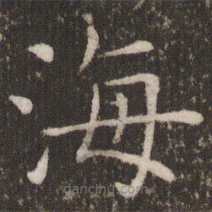 褚遂良寫(xiě)的楷書(shū)海
