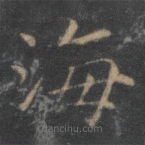 王羲之寫(xiě)的楷書(shū)海