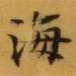 文征明寫的楷書海