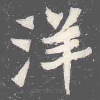 元楨墓志寫的楷書洋