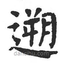 顏真卿寫的楷書溯