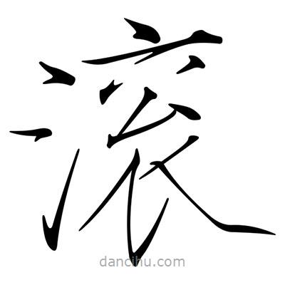 宋徽宗寫的楷書滾