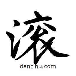 趙孟頫寫的楷書滾