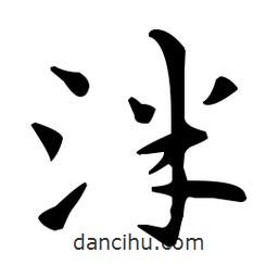 王羲之寫(xiě)的楷書(shū)泮