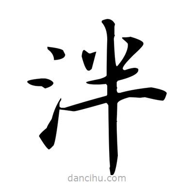 盧中南寫的楷書泮