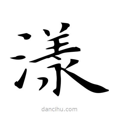 漾書法圖片