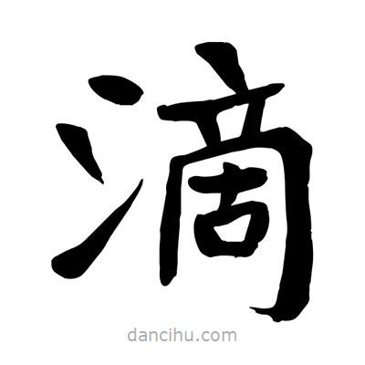 滴書法圖片
