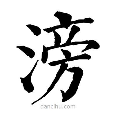 佚名寫的楷書滂