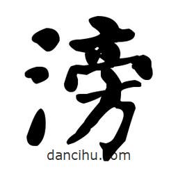 何紹基寫的楷書滂