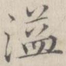 笪以烜寫的楷書溢