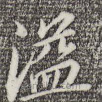 董其昌寫的楷書(shū)溢