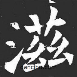 元萇墓志寫的楷書滋