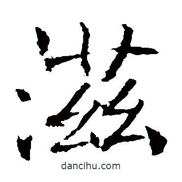 褚遂良寫的楷書滋