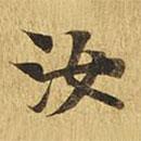 大涅槃經(jīng)寫(xiě)的楷書(shū)汝