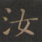 王羲之寫的楷書汝