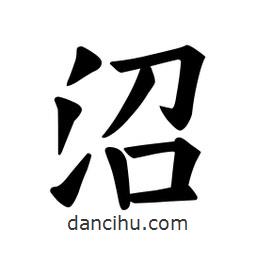 歐陽詢寫的楷書沼