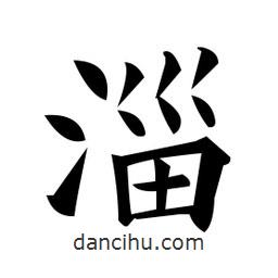 淄書法圖片