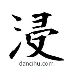 日本寫的楷書浸