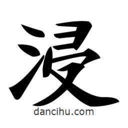 鄭孝胥寫的楷書浸