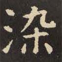 虞世南寫的楷書染